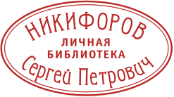 Экслибрис