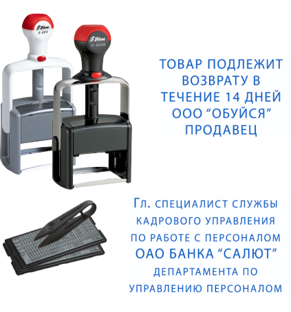 Иллюстрация: Самонаборные печати и штампы SHINY